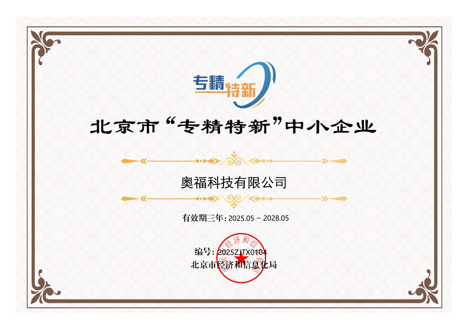 ϲѶ£¡ÎÒ¹«Ë¾»ñµÃ±±¾©ÊС°×¨¾«ÌØÐ¡±ÆóÒµÈ϶¨ ϲѶ£¡ÎÒ¹«Ë¾»ñµÃ±±¾©ÊС°×¨¾«ÌØÐ¡±ÆóÒµÈ϶¨